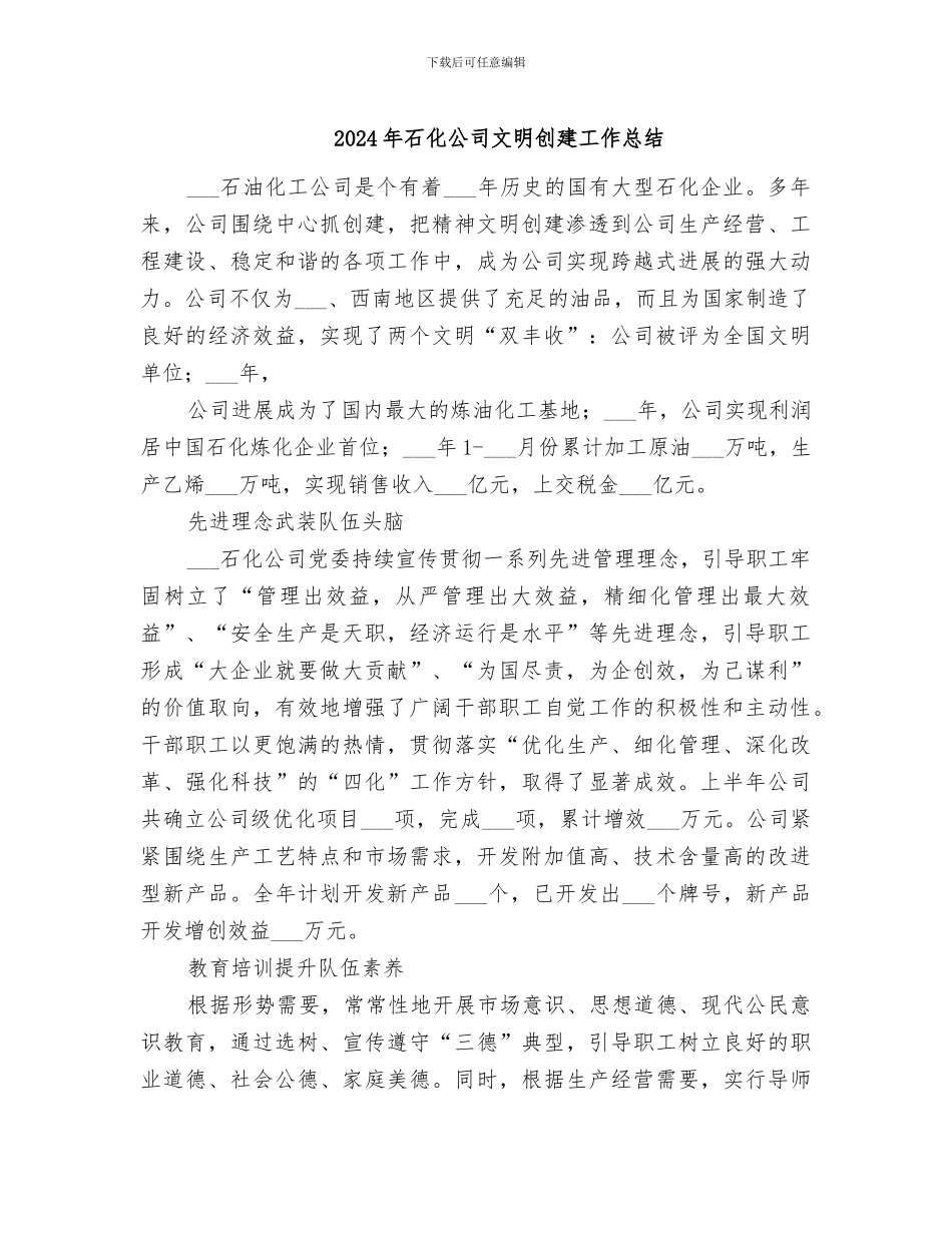 2024年石化公司文明创建工作总结_第1页