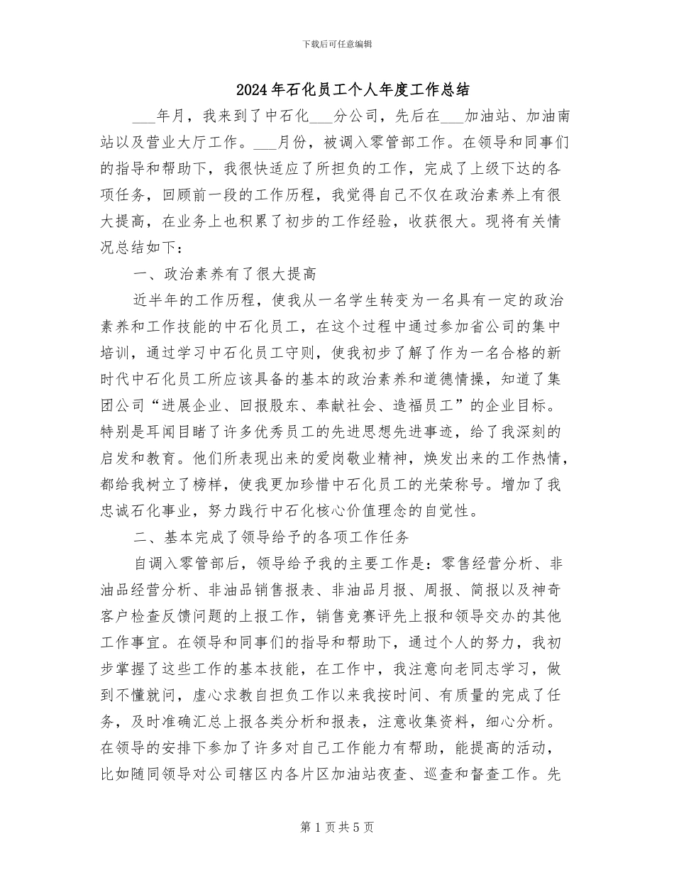 2024年石化员工个人年度工作总结_第1页