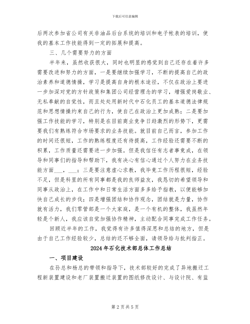 2024年石化员工个人年度工作总结_第2页