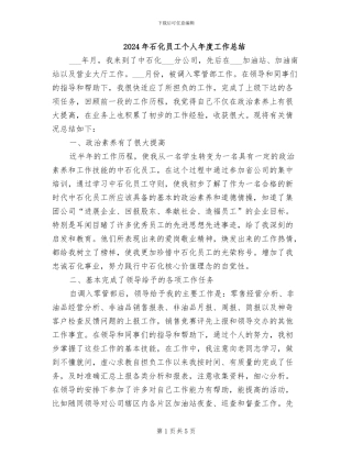 2024年石化员工个人年度工作总结