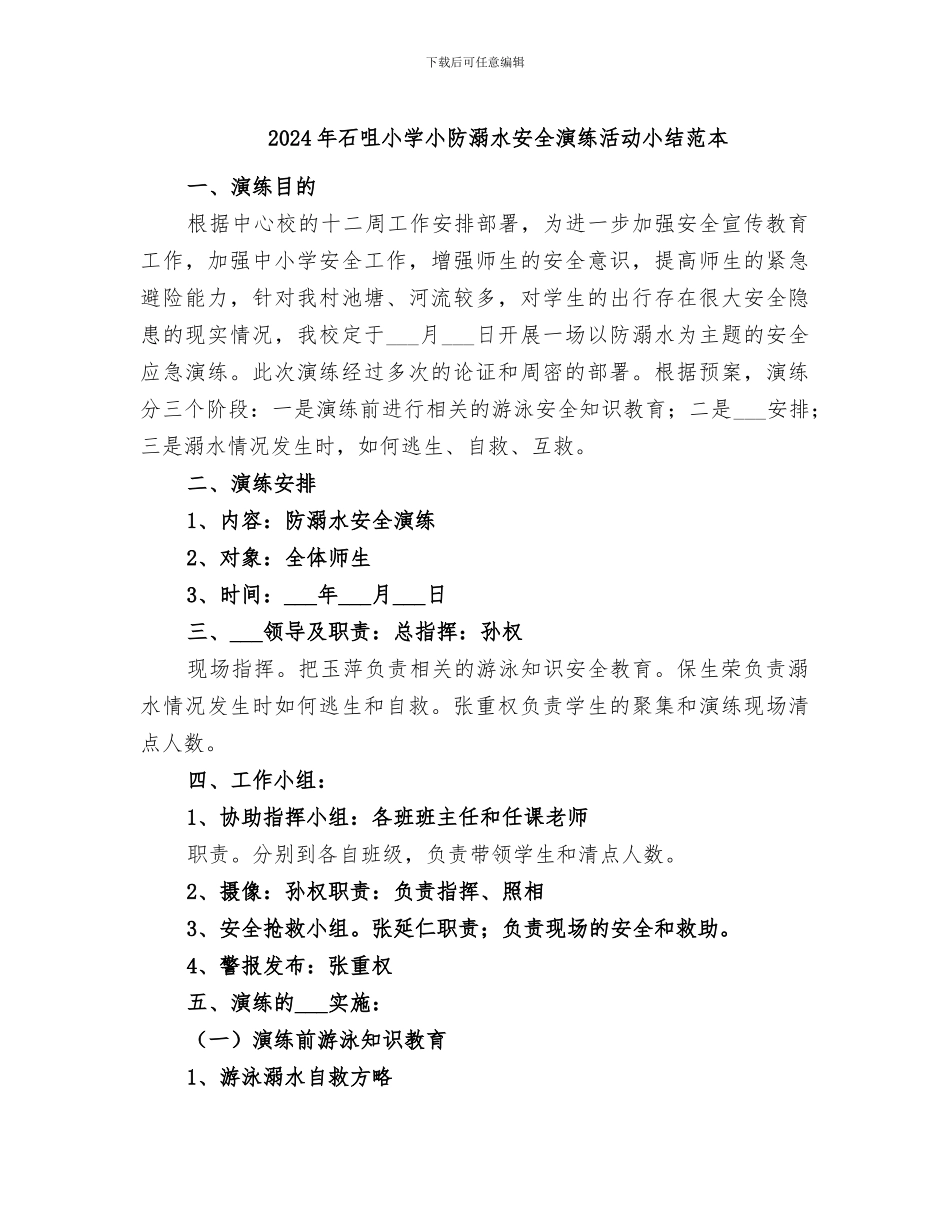 2024年石咀小学小防溺水安全演练活动小结范本_第1页