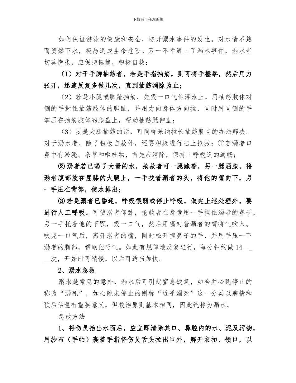 2024年石咀小学小防溺水安全演练活动小结范本_第2页