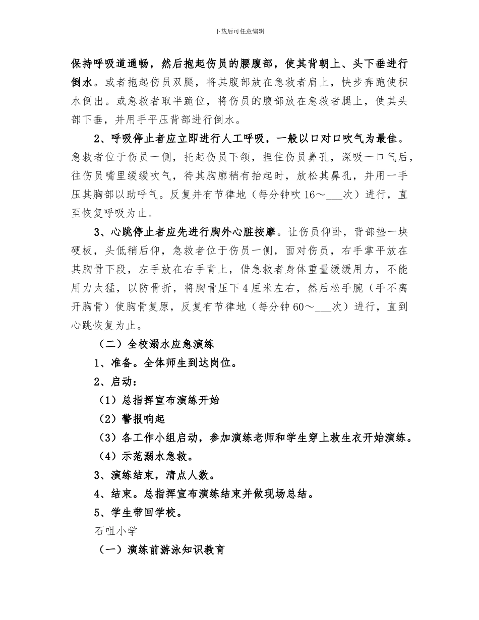 2024年石咀小学小防溺水安全演练活动小结范本_第3页