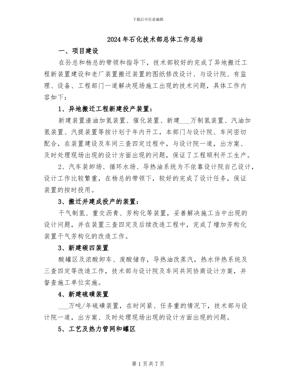 2024年石化技术部总体工作总结_第1页