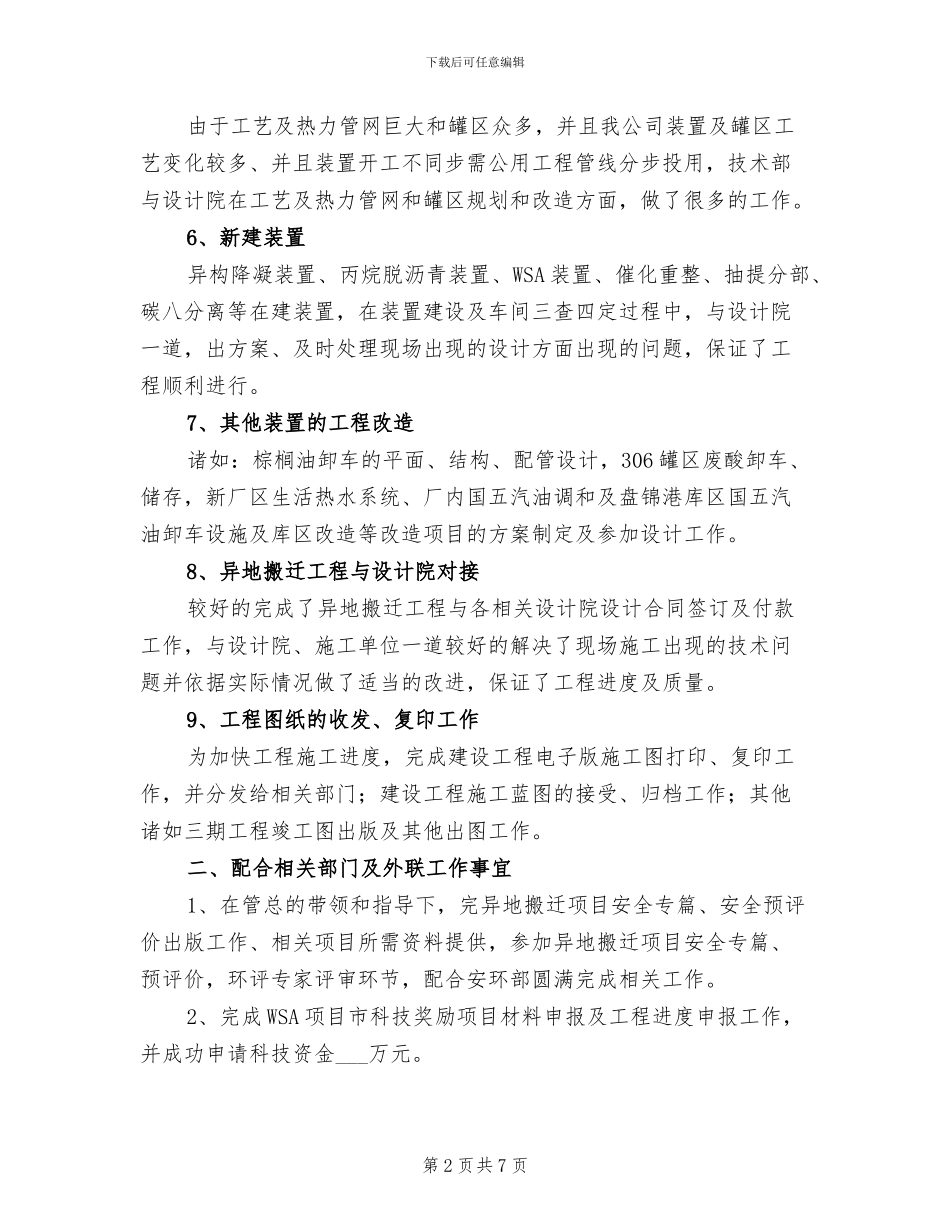 2024年石化技术部总体工作总结_第2页