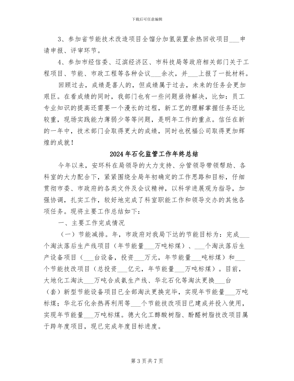 2024年石化技术部总体工作总结_第3页