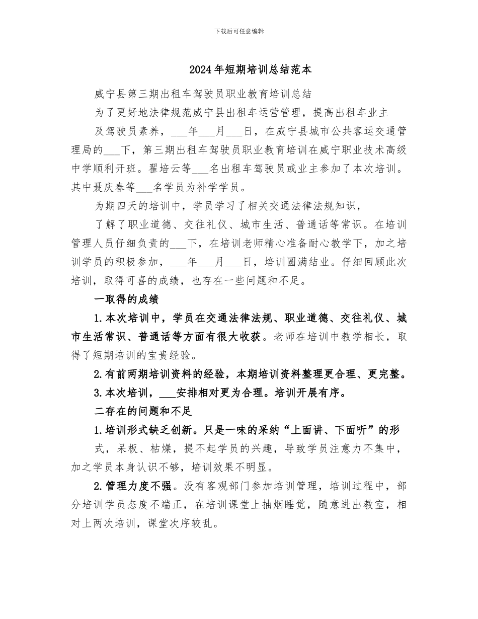 2024年短期培训总结范本_第1页