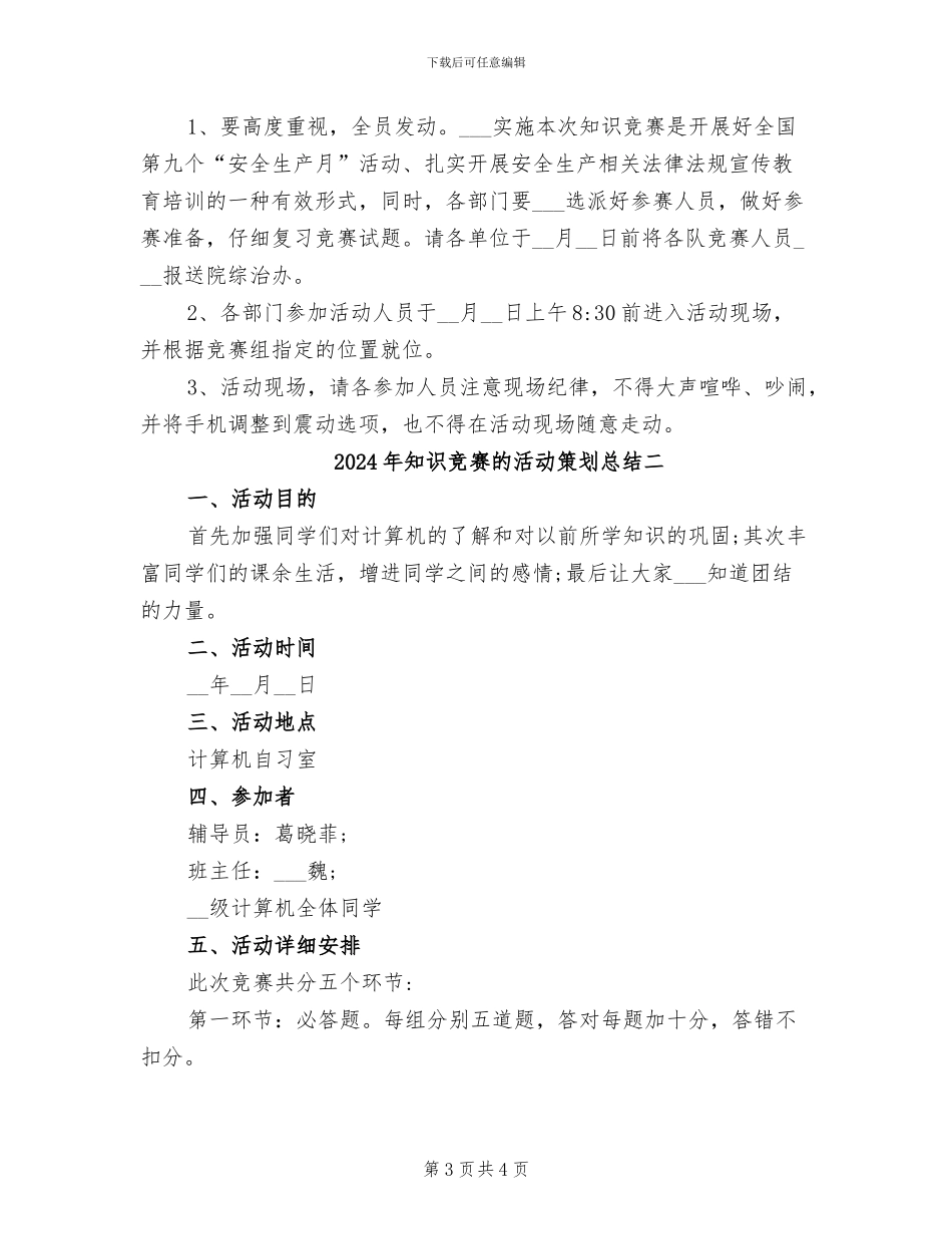 2024年知识竞赛的活动策划总结三_第3页