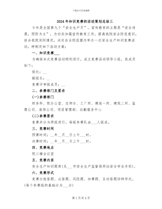 2024年知识竞赛的活动策划总结三