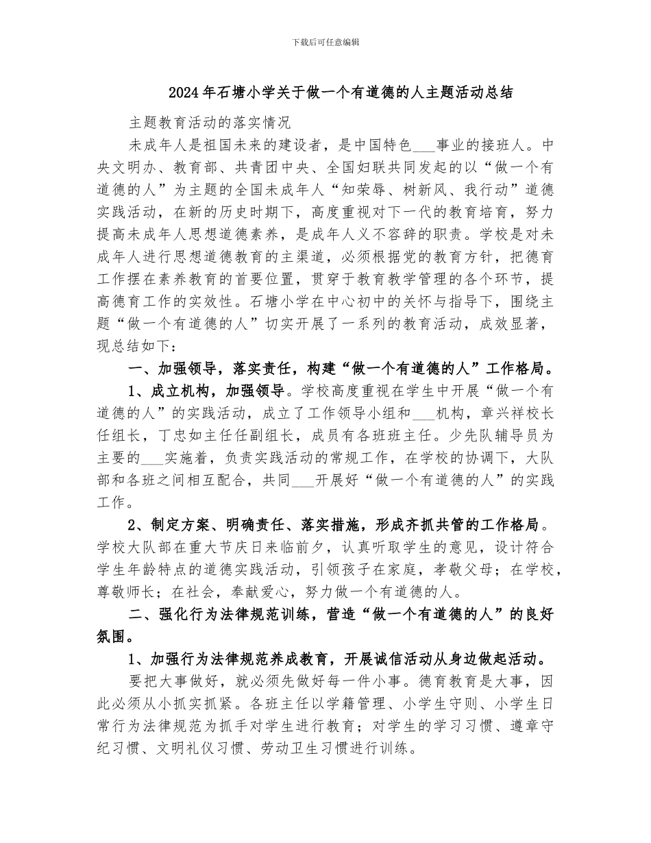 2024年石塘小学关于做一个有道德的人主题活动总结_第1页