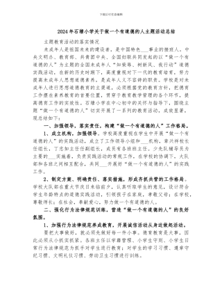 2024年石塘小学关于做一个有道德的人主题活动总结
