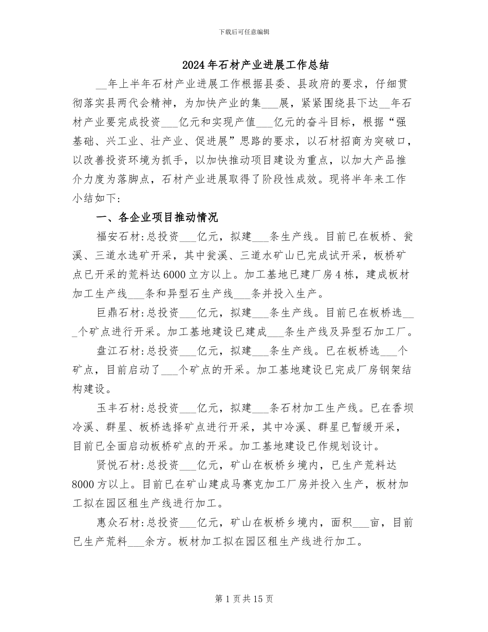 2024年石材产业发展工作总结_第1页