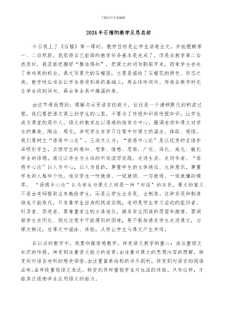 2024年石榴的教学反思总结