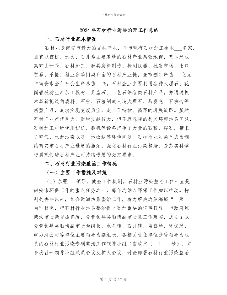 2024年石材行业污染治理工作总结_第1页