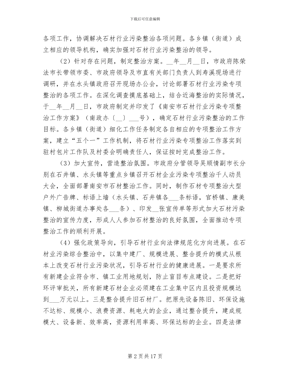 2024年石材行业污染治理工作总结_第2页