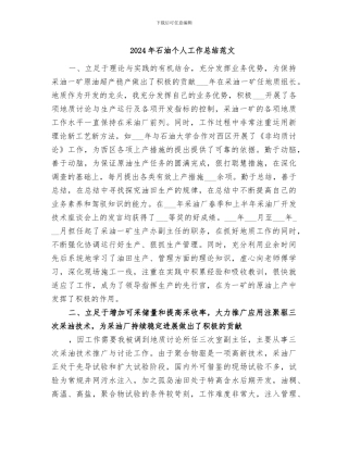 2024年石油个人工作总结范文