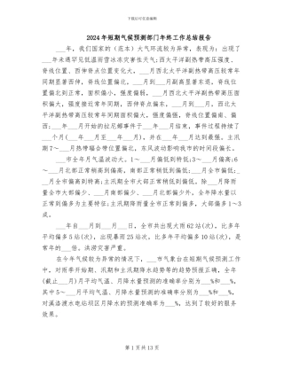 2024年短期气候预测部门年终工作总结报告