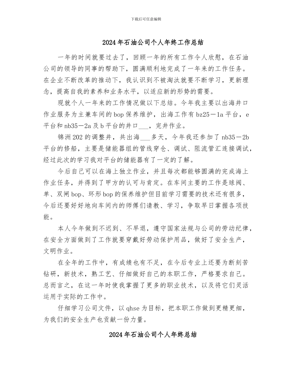 2024年石油公司个人年终工作总结_第1页