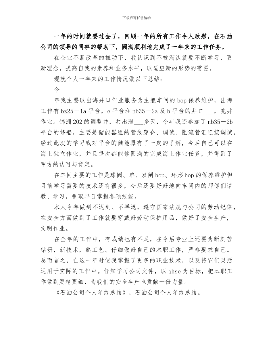 2024年石油公司个人年终工作总结_第2页