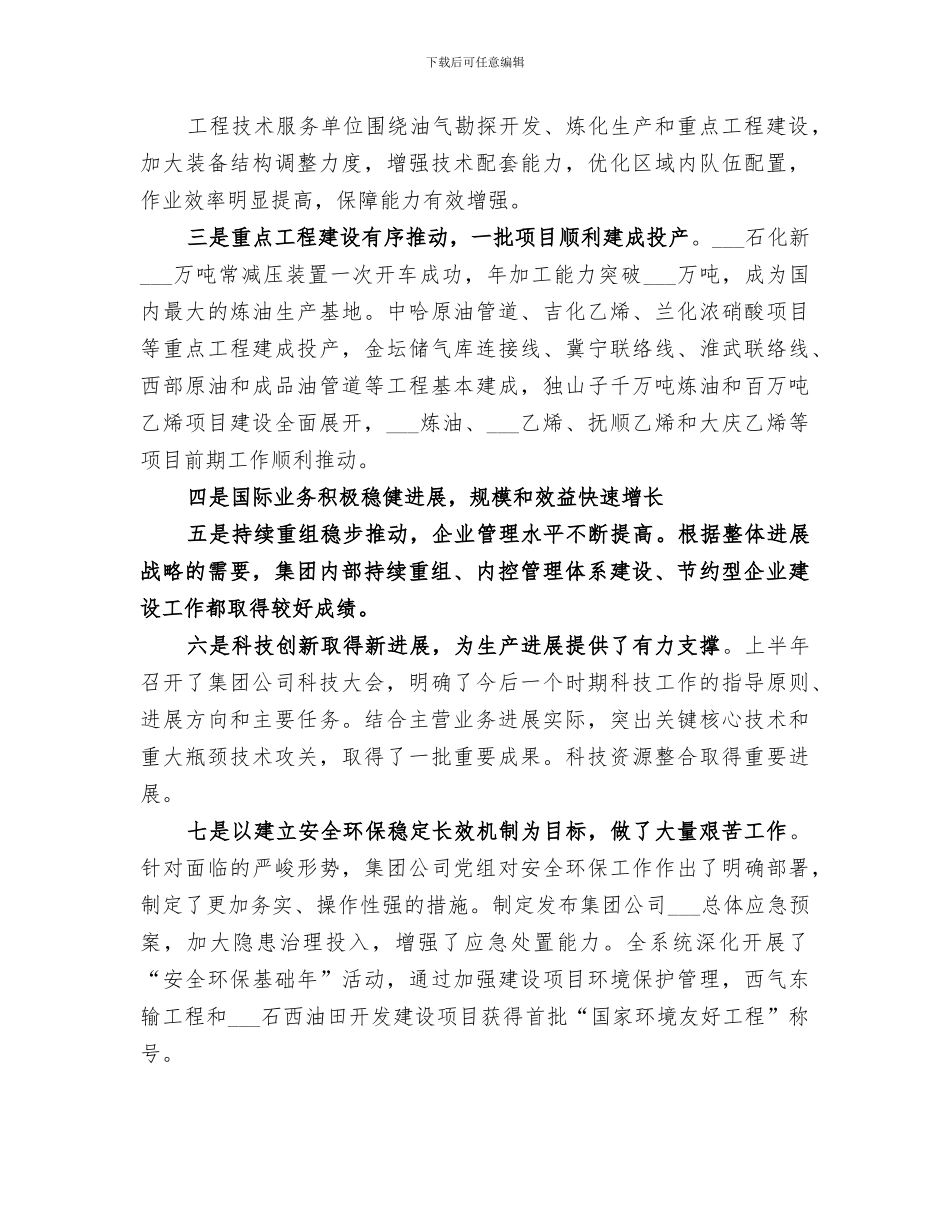 2024年石油公司上半年工作总结及下半年打算_第2页