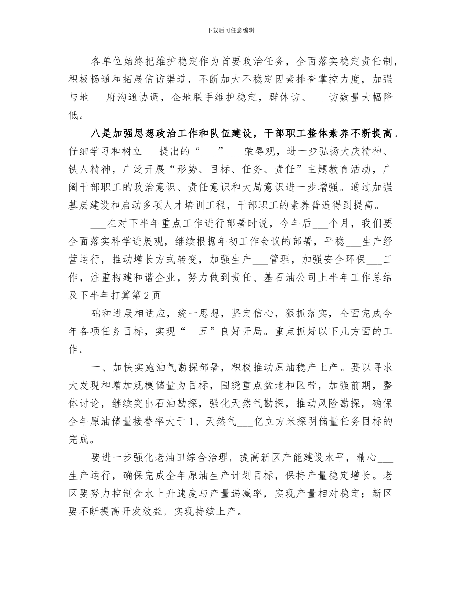 2024年石油公司上半年工作总结及下半年打算_第3页