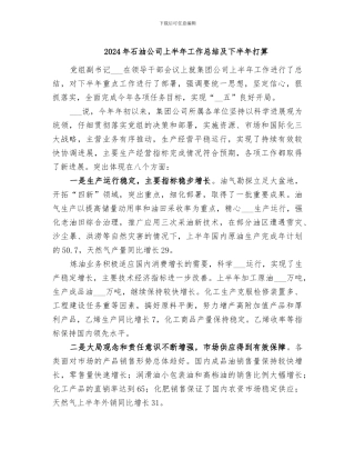2024年石油公司上半年工作总结及下半年打算