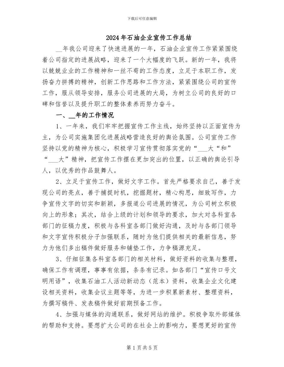 2024年石油企业宣传工作总结_第1页