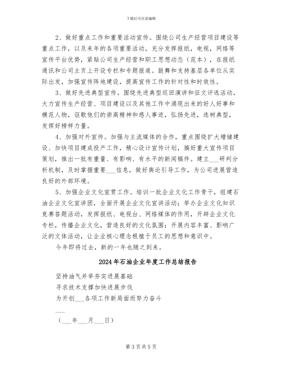 2024年石油企业宣传工作总结_第3页