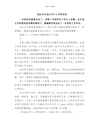 2024年石油公司个人年终总结