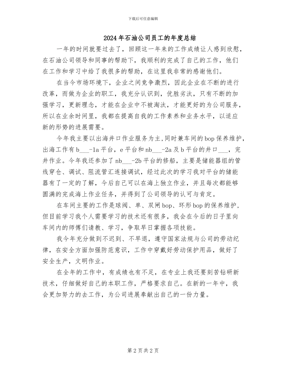2024年石油公司员工个人年终总结_第2页