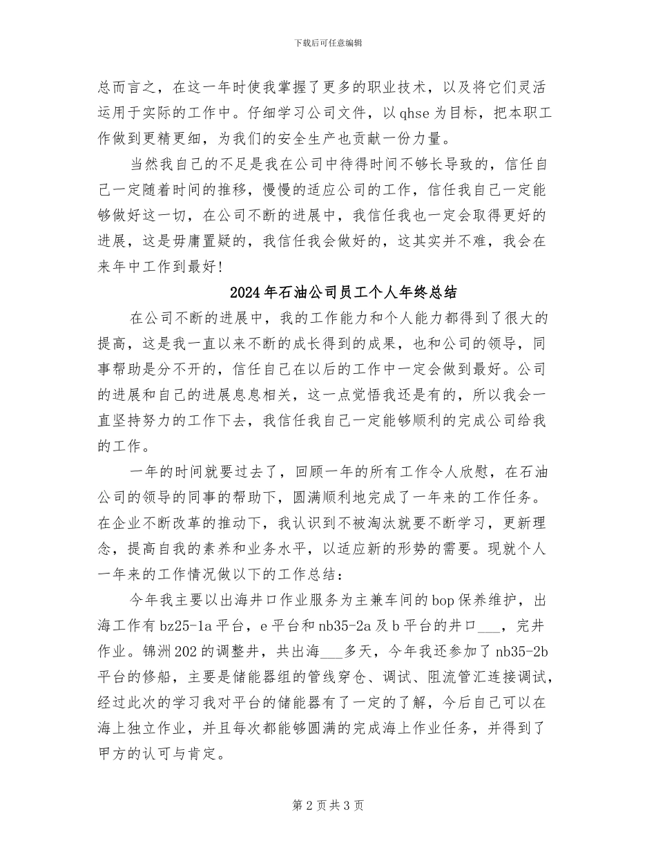 2024年石油公司员工个人工作总结_第2页