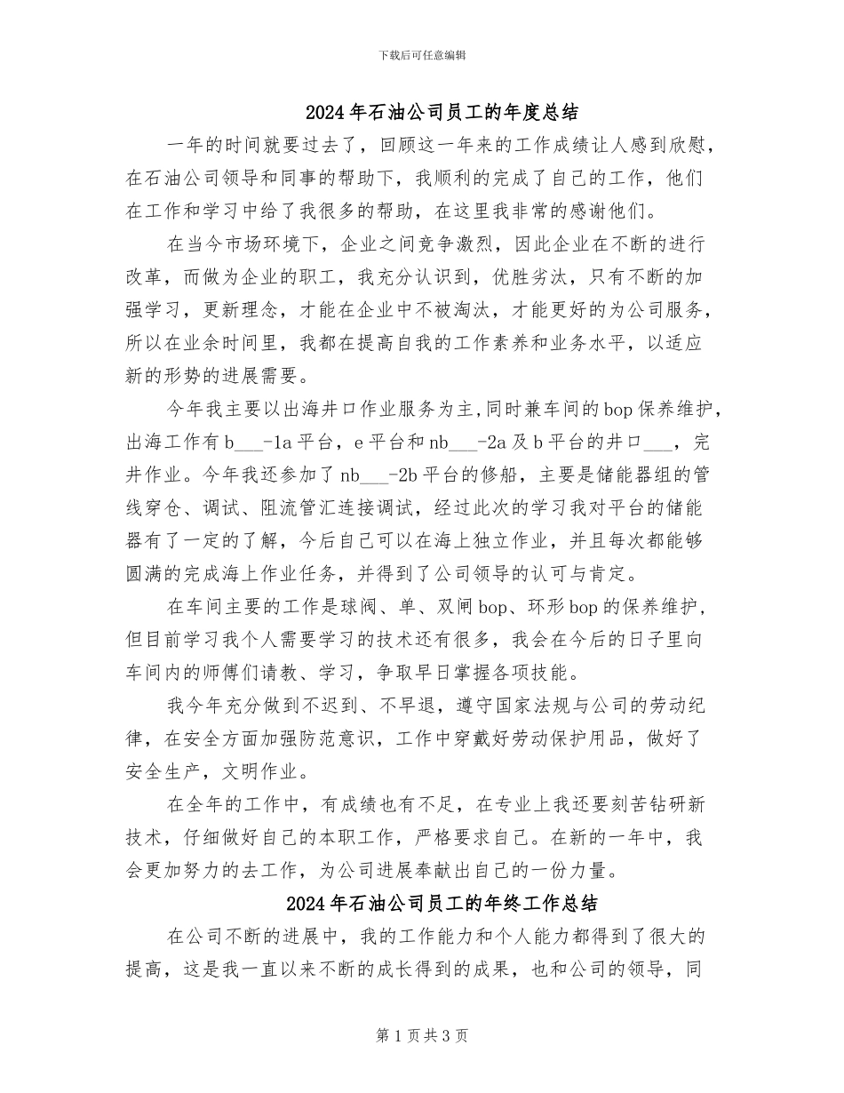 2024年石油公司员工的年度总结_第1页