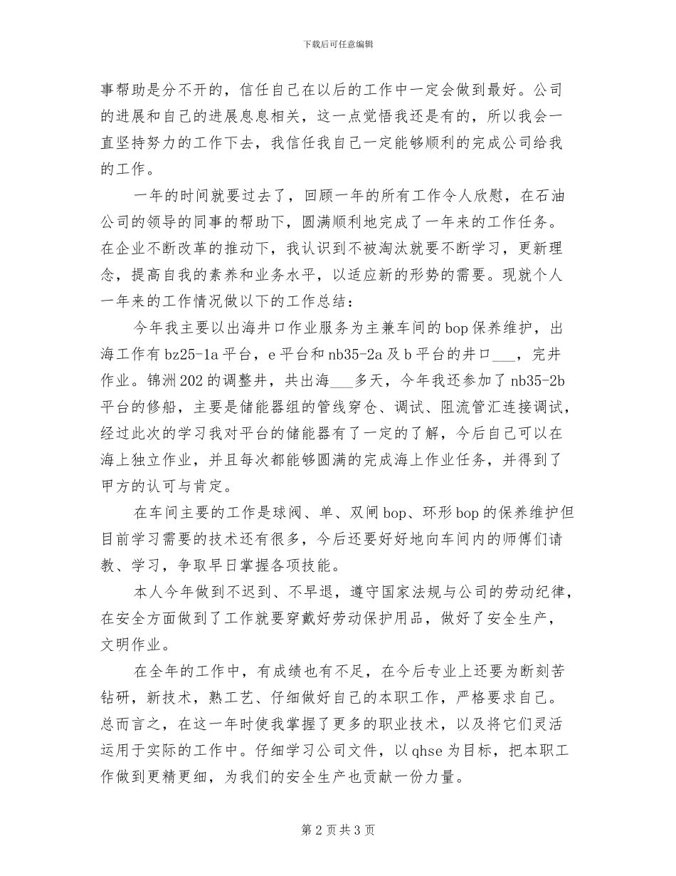 2024年石油公司员工的年度总结_第2页