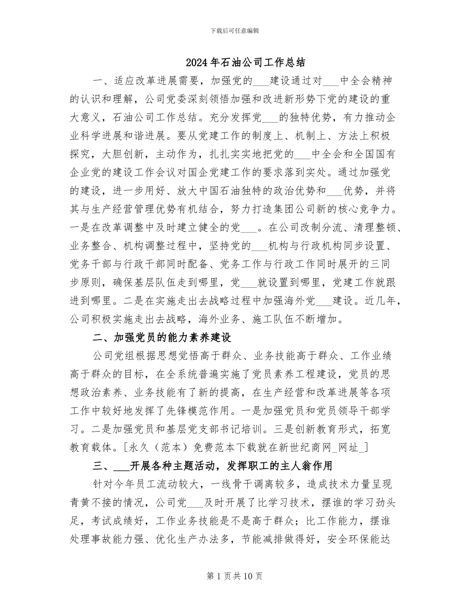 2024年石油公司工作总结_第1页