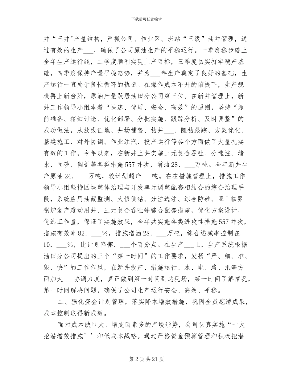 2024年石油公司年度工作总结_第2页