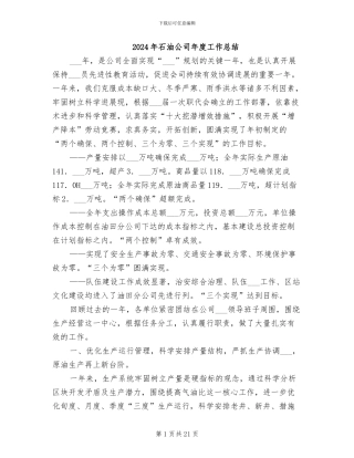 2024年石油公司年度工作总结