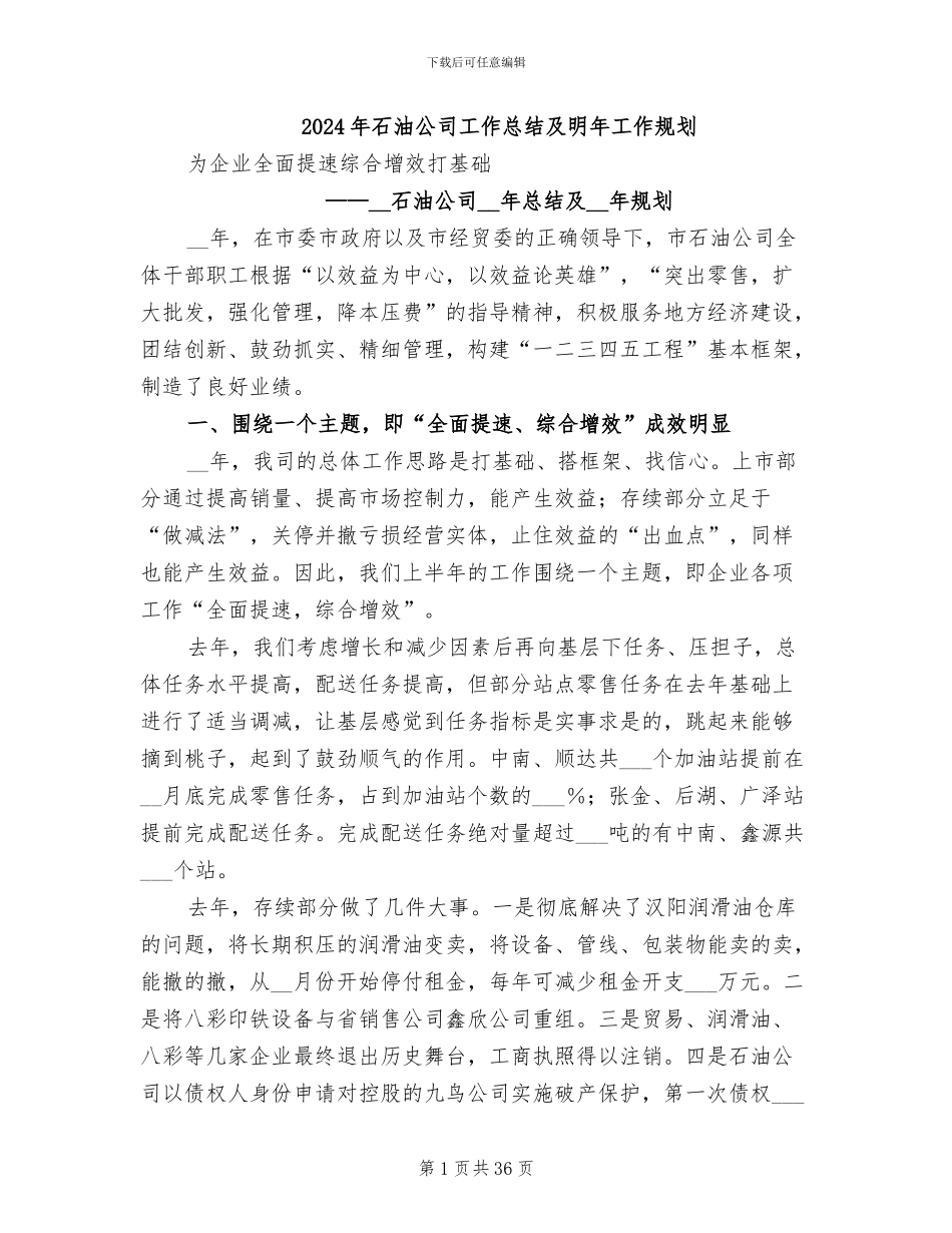 2024年石油公司工作总结及明年工作规划_第1页