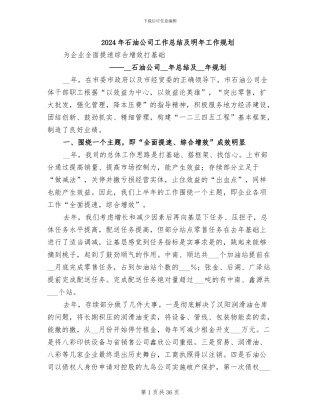 2024年石油公司工作总结及明年工作规划