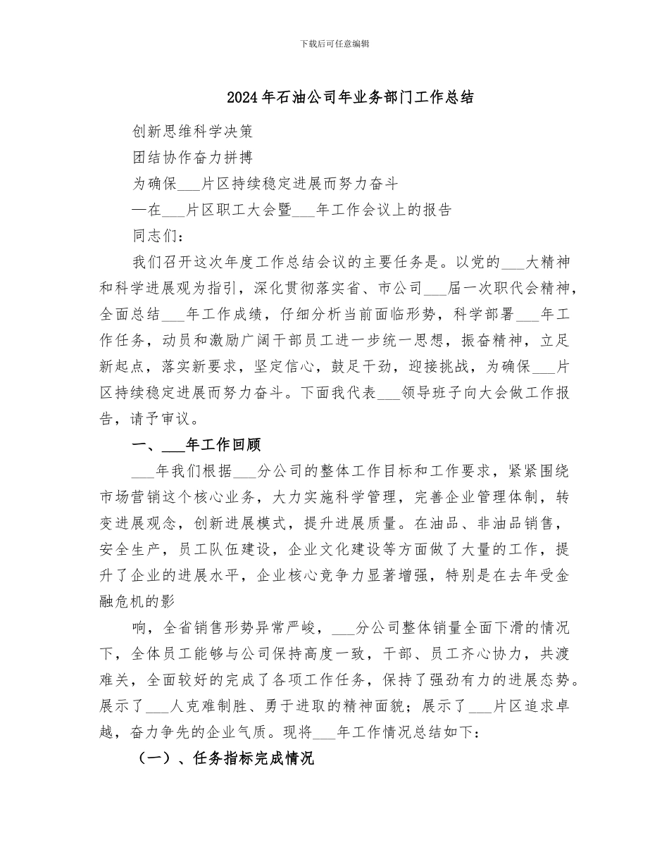 2024年石油公司年业务部门工作总结_第1页