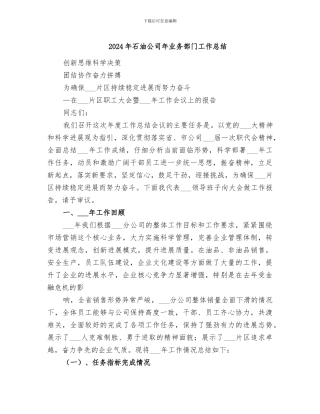 2024年石油公司年业务部门工作总结