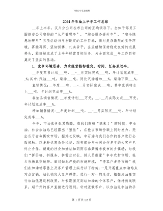 2024年石油上半年工作总结