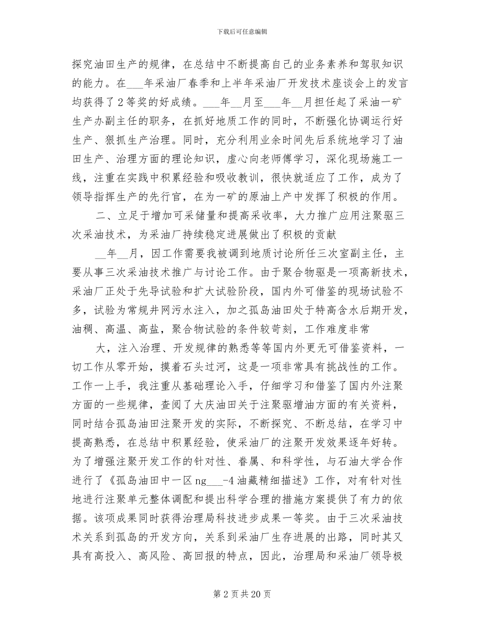 2024年石油专业技术工作总结_第2页