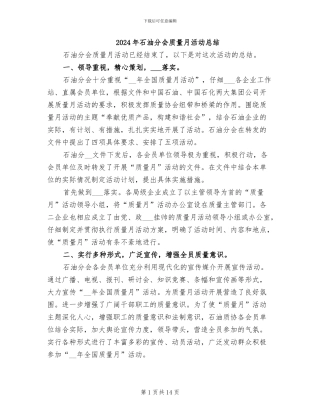 2024年石油分会质量月活动总结