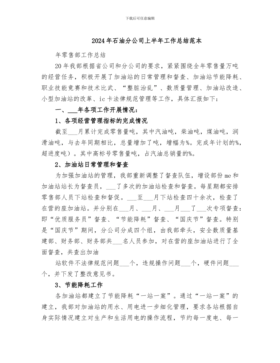 2024年石油分公司上半年工作总结范本_第1页