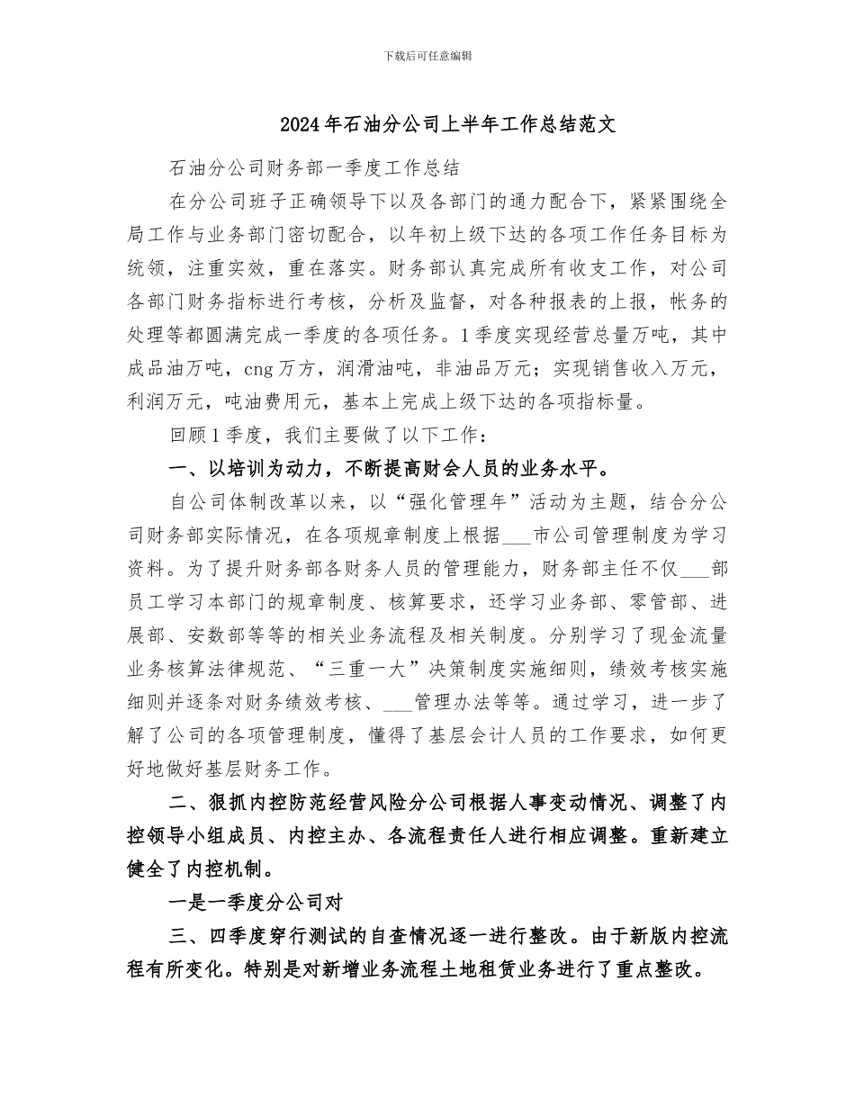 2024年石油分公司上半年工作总结范文_第1页