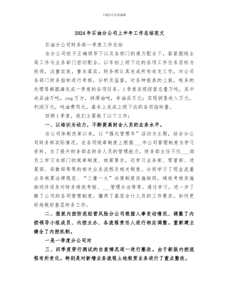 2024年石油分公司上半年工作总结范文