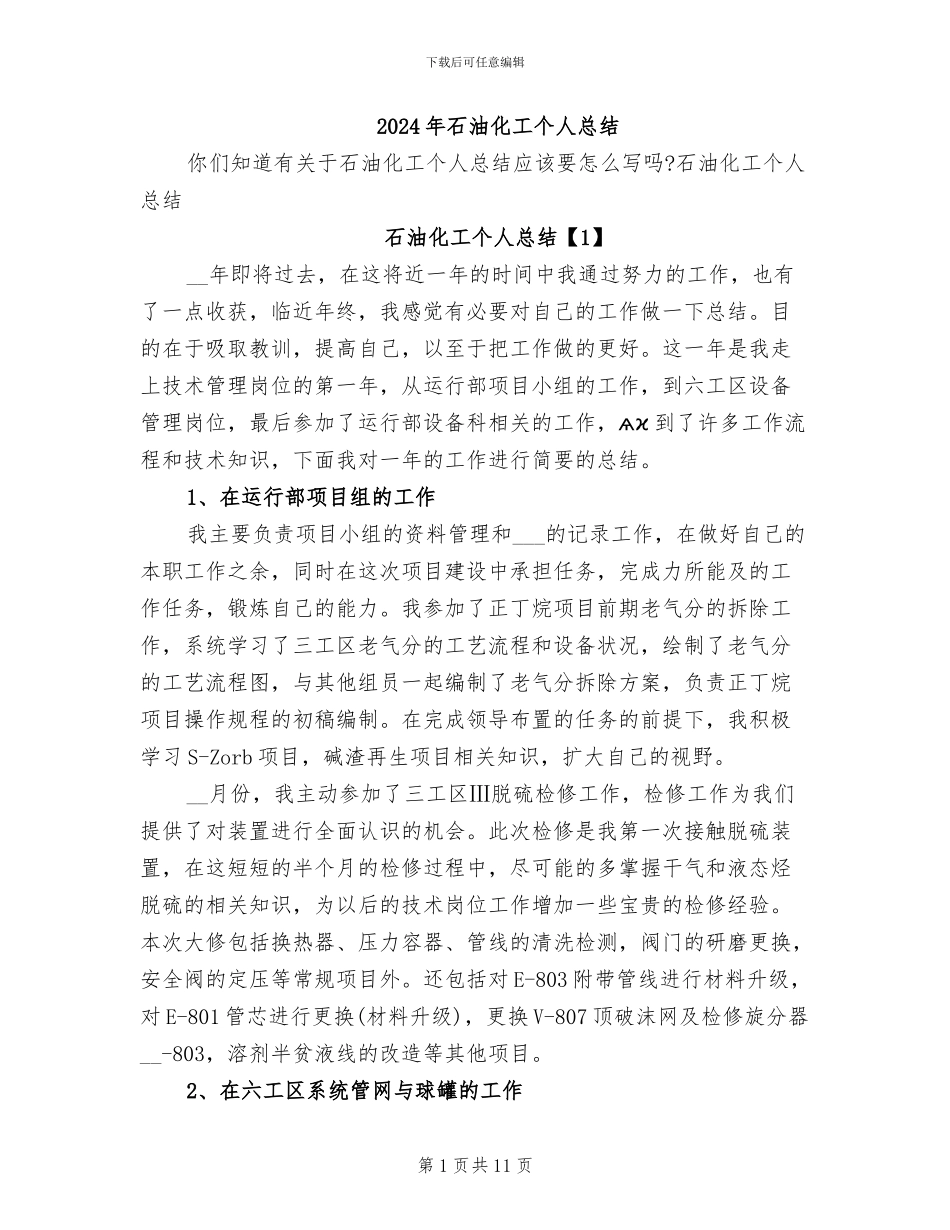 2024年石油化工个人总结_第1页