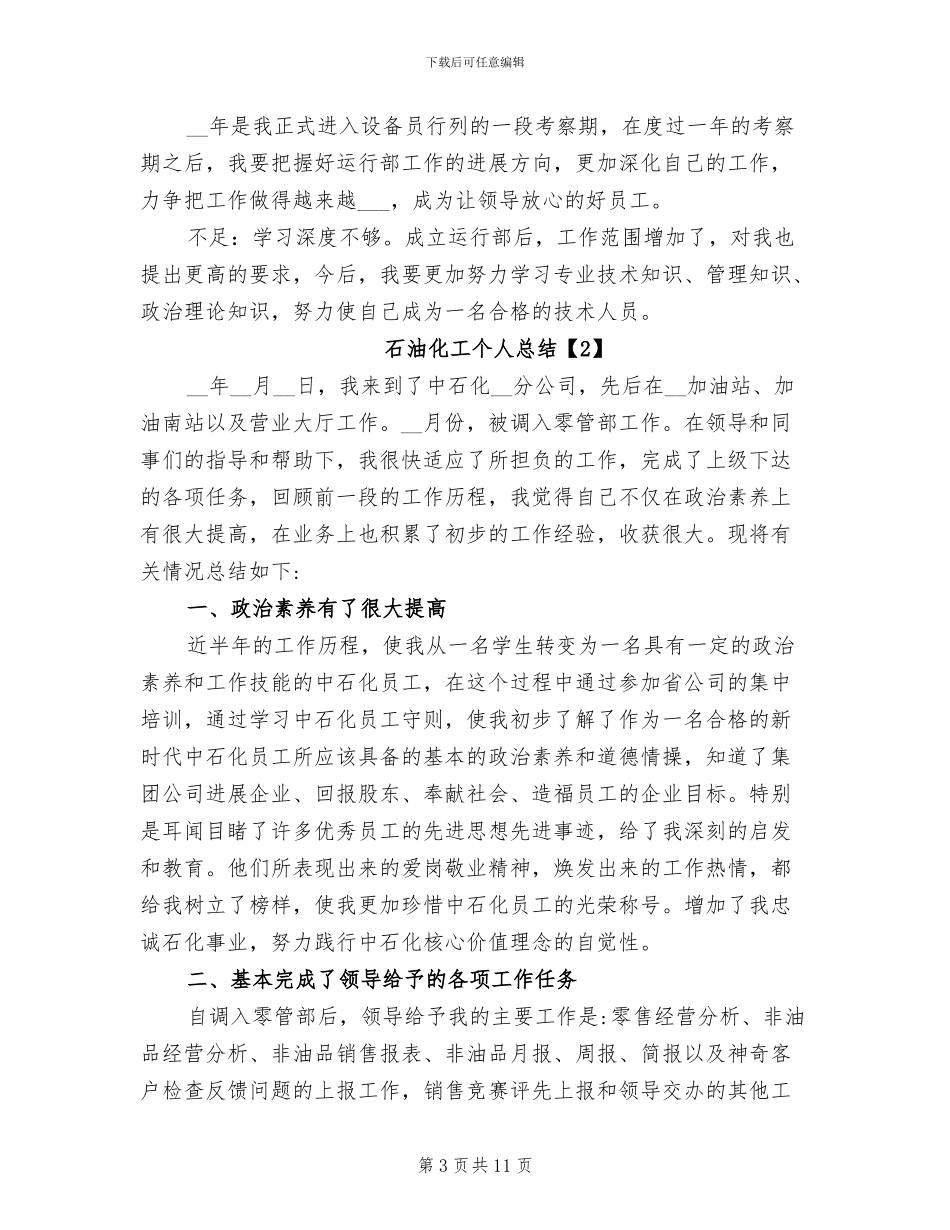 2024年石油化工个人总结_第3页