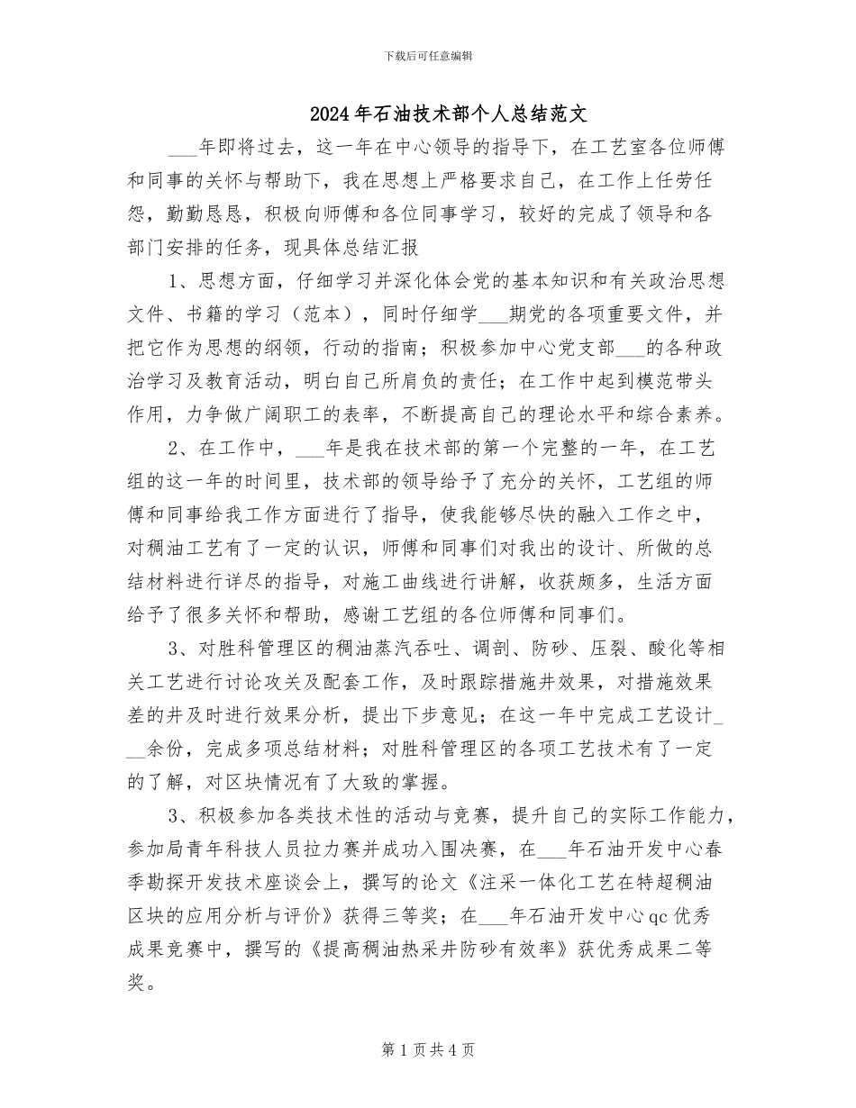 2024年石油技术部个人总结范文_第1页