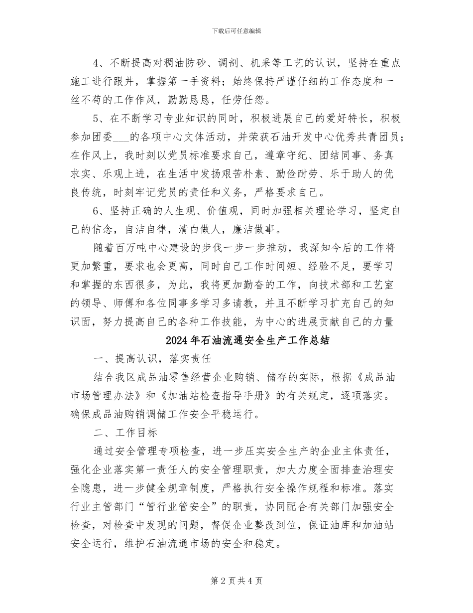 2024年石油技术部个人总结范文_第2页